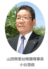 山田敬愛幼稚園理事長 小谷澄信