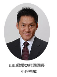 山田敬愛幼稚園理事長 小谷澄信