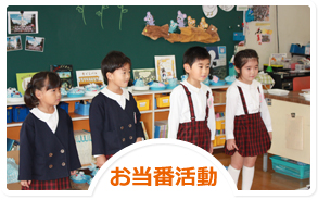 お当番活動