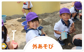 外あそび