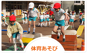 体育あそび