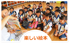 楽しい絵本