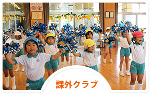 課外クラブ