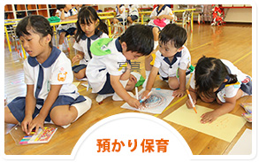 預かり保育